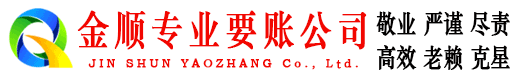 曲阜金顺要账公司